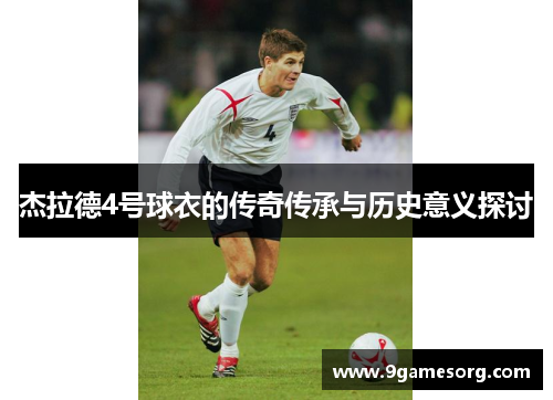 杰拉德4号球衣的传奇传承与历史意义探讨