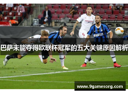 巴萨未能夺得欧联杯冠军的五大关键原因解析