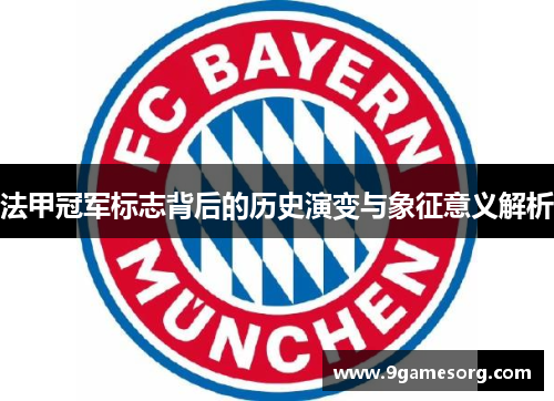 法甲冠军标志背后的历史演变与象征意义解析