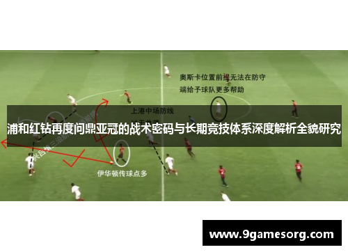 浦和红钻再度问鼎亚冠的战术密码与长期竞技体系深度解析全貌研究